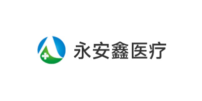 永安鑫医疗
